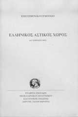 Ελληνικός αστικός χώρος: Επιστημονικό συμπόσιο: 4-5 Απριλίου 2003