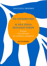 Tο προσφυγικό και η νέα γενιά εκπαιδευτικών: Κίνητρα, πολυπολιτισμός και εκπαίδευση προσφύγων