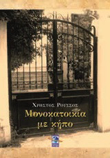 Μονοκατοικία σε κήπο