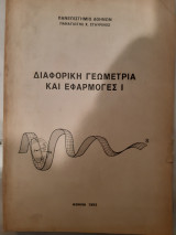 Διαφορικη γεωμετρια και εφαρμογες Ι [Π. Σταυρινος ,1993]