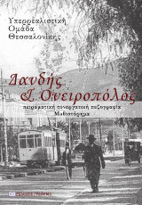 Δανδής κ’ Ονειροπόλος