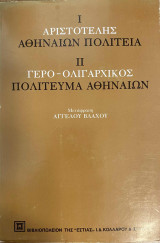 Αριστοτέλης Αθηναίων Πολιτεία - Γερο-Ολιγαρχικός Πολίτευμα Αθηναίων (μετάφραση Αγγέλου Βλάχου)