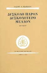ΔΥΣΚΟΛΟ ΠΑΡΟΝ ΔΥΣΚΟΛΟΤΕΡΟ ΜΕΛΛΟΝ