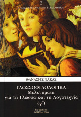Γλωσσοφιλολογικά μελετήματα για τη Γλώσσα και τη Λογοτεχνία (γ΄)