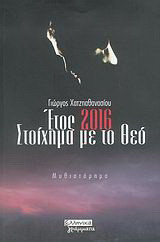 Έτος 2016, στοίχημα με το Θεό: Μυθιστόρημα