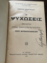 Άι ψυχώσεις μελεται ιατρικαι,κοινωνιολογικά και φιλοσοφικά περί φρενοπαθειων