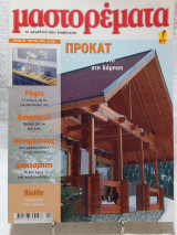 Μαστορέματα τεύχος 96