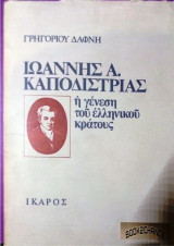 Ιωάννης Καποδίστριας η γένεση του ελληνικού κράτους