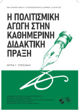 Η πολιτισμική αγωγή στην καθημερινή διδακτική πράξη