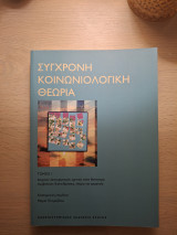 Σύγχρονη κοινωνιολογική θεωρία, τόμος 1: Δομικός λειτουργισμός, κριτική στον θετικισμό, συμβολικές διαντιδράσεις, νόημα και ερμηνεία
