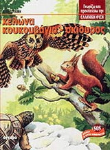 SOS, παιδιά η φύση κινδυνεύει
