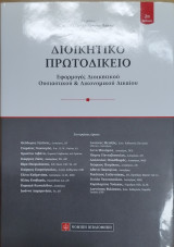 Εφαρμογές διοικητικού ουσιαστικού & δικονομικού δικαίου (2η έκδ.)