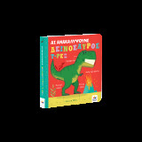 Ας ανακαλύψουμε: Δεινόσαυρος Τ-Ρεξ
