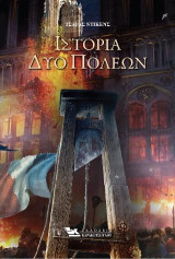 Ιστορία δύο πόλεων