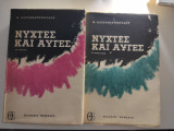 Νύχτες και αυγές 1η έκδοση 1963-4(δίτομο)η