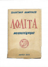Λολίτα