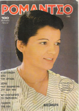 Ρομάντσο τεύχος 1982