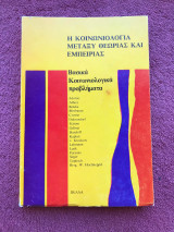 Η ΚΟΙΝΩΝΙΟΛΟΓΙΑ ΜΕΤΑΞΥ ΘΕΩΡΙΑΣ ΚΑΙ ΕΜΠΕΙΡΙΑΣ - ΒΑΣΙΚΑ ΚΟΙΝΩΝΙΟΛΟ