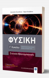 Βοήθημα Φυσική Γ' Λυκείου - Στοιχεία Κβαντομηχανικής (Ελληνοεκδοτική/Συνοδινός, Κατεβάτης