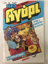 Αγόρι Τεύχος 491