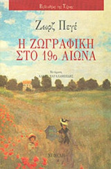 Η ΖΩΓΡΑΦΙΚΗ ΣΤΟ 19ο ΑΙΩΝΑ