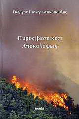 Πυρος(βεστικές) αποκαλύψεις: Ιστορίες, γεγονότα και ντοκουμέντα του Πυροσβεστικού Σώματος