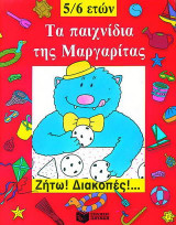 Τα παιχνίδια της Μαργαρίτας