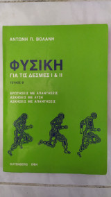 Φυσική για τις δεσμες Ι και ΙΙ ,τεύχος Β , κυκλωματα συνεχους ρευματος ,ηλεκτρομαγνητικη επαγωγη-θεωρια ,εναλλασσομενα ρευματα , [α. βολανης , 1984]