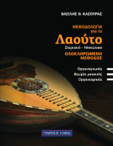 ΜΕΘΟΔΟΛΟΓΙΑ ΓΙΑ ΤΟ ΛΑΟΥΤΟ. ΣΤΕΡΙΝΑΟ - ΝΗΣΙΩΤΙΚΟ: Ολοκληρωμένη μέθοδος