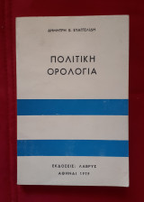 Πολιτική ορολογία