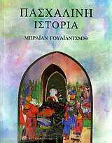 Πασχαλινή ιστορία