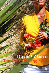Του έρωτα και της σκιάς