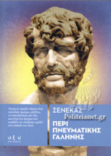 ΠΕΡΙ ΠΝΕΥΜΑΤΙΚΗΣ ΓΑΛΗΝΗΣ