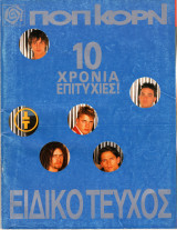 Περιοδικό Ποπ Κορν τεύχος 121