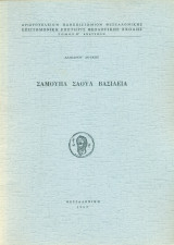 Σαμουήλ Σαούλ βασιλεία (ανάτυπο)