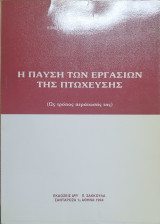 Η παύση των εργασιών της πτώχευσης (ως τρόπος περάτωσής της)