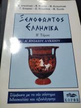 ΞΕΝΟΦΩΝΤΟΣ ΕΛΛΗΝΙΚΑ Α' ΕΝΙΑΙΟΥ ΛΥΚΕΙΟΥ (ΔΕΥΤΕΡΟΣ ΤΟΜΟΣ)