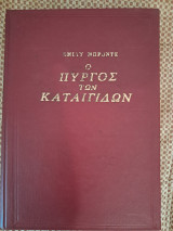Ο Πύργος των Καταιγίδων
