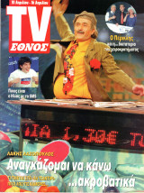 Περιοδικό TV Έθνος τεύχος 622