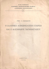Η Ελληνική Κοινωνιολογική Εταιρεία και ο Αλέξανδρος Παπαναστασίου