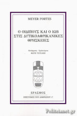 Ο ΟΙΔΙΠΟΥΣ ΚΑΙ Ο ΙΩΒ ΣΤΙΣ ΔΥΤΙΚΟΑΦΡΙΚΑΝΙΚΕΣ ΘΡΗΣΚΕΙΕΣ