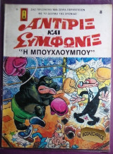 Αντιριξ και Συμφωνιξ #8