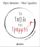 Το ταξίδι της γραμμής
