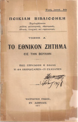Το εθνικόν ζήτημα