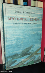 Μυθολογία Γ. Σεφέρη [Από τον Οδυσσέα στον Τεύκρο]