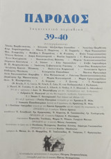 Πάροδος 39-40, λογοτεχνικό περιοδικό