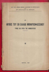 Ο μύθος του εν Ελλάδι μοναρχοφασισμού. Τύπος και ουσία της Δημοκρατίας