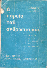 Η ΠΟΡΕΙΑ ΤΟΥ ΑΝΘΡΩΠΙΣΜΟΥ - Η ΠΑΛΗ ΓΙΑ ΤΟ ΔΙΚΑΙΩΜΑ ΝΑ ΣΚΕΦΤΕΣΑΙ