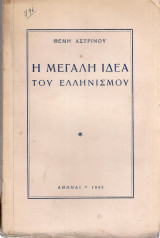 Η Μεγάλη Ιδέα του Ελληνισμού