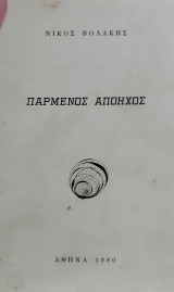 Παρμένος Απόηχος
